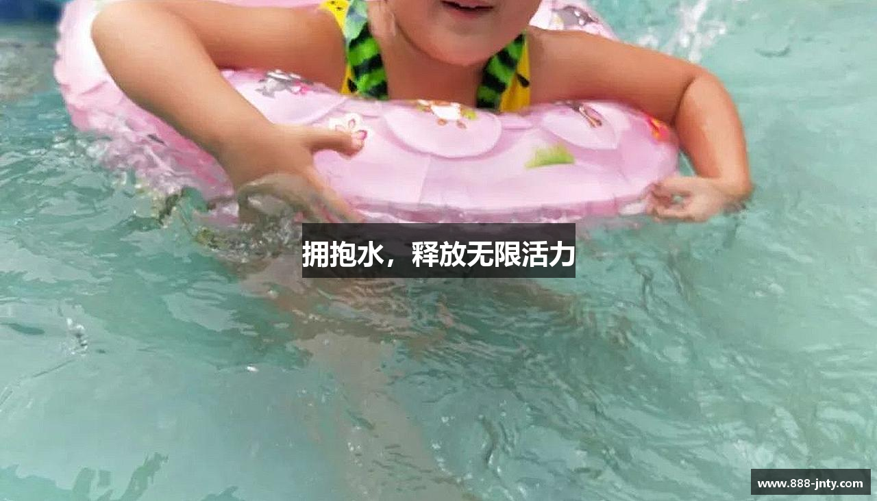 拥抱水，释放无限活力