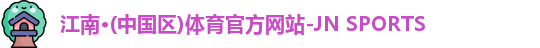 JN江南